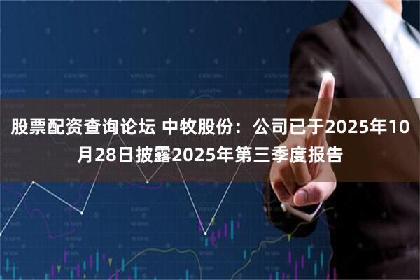 股票配资查询论坛 中牧股份：公司已于2025年10月28日披露2025年第三季度报告
