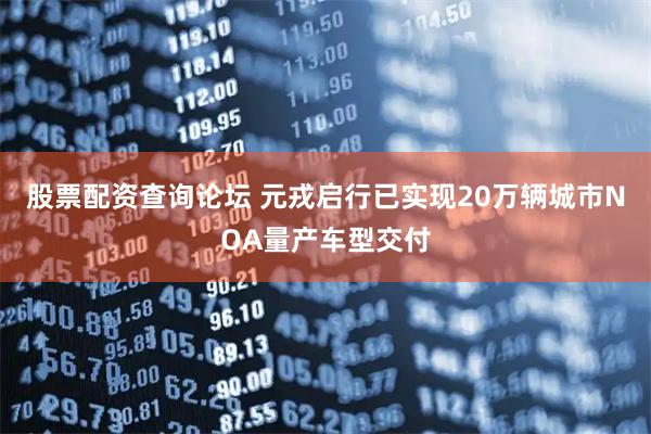 股票配资查询论坛 元戎启行已实现20万辆城市NOA量产车型交付
